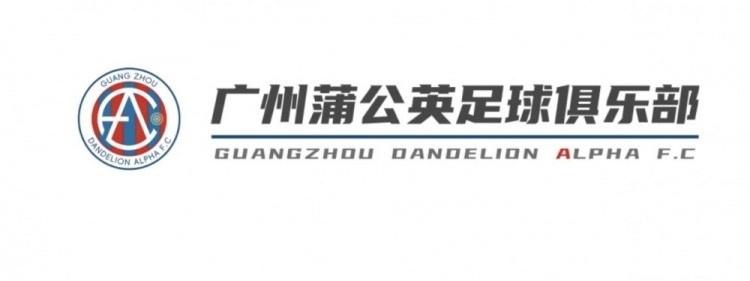  中乙新軍廣州蒲公英發(fā)布公告，向球迷征集新隊徽設(shè)計