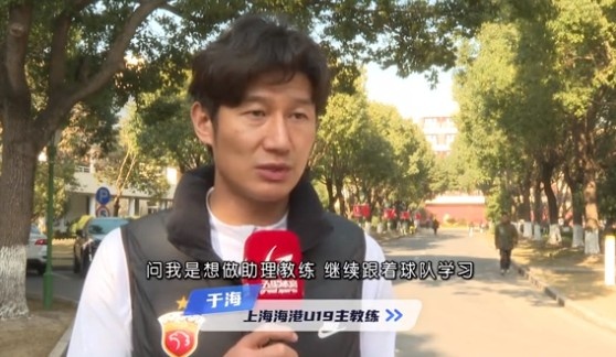  于海談執(zhí)教海港U19隊(duì)：骨子里偏重進(jìn)攻，希望培養(yǎng)人才、出成績
