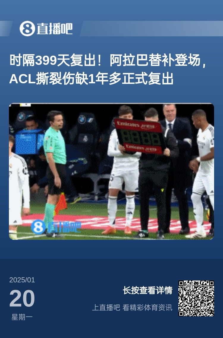  劉星也成玻璃人了！阿拉巴重傷399天后復(fù)出，時(shí)隔15天又遭遇傷病