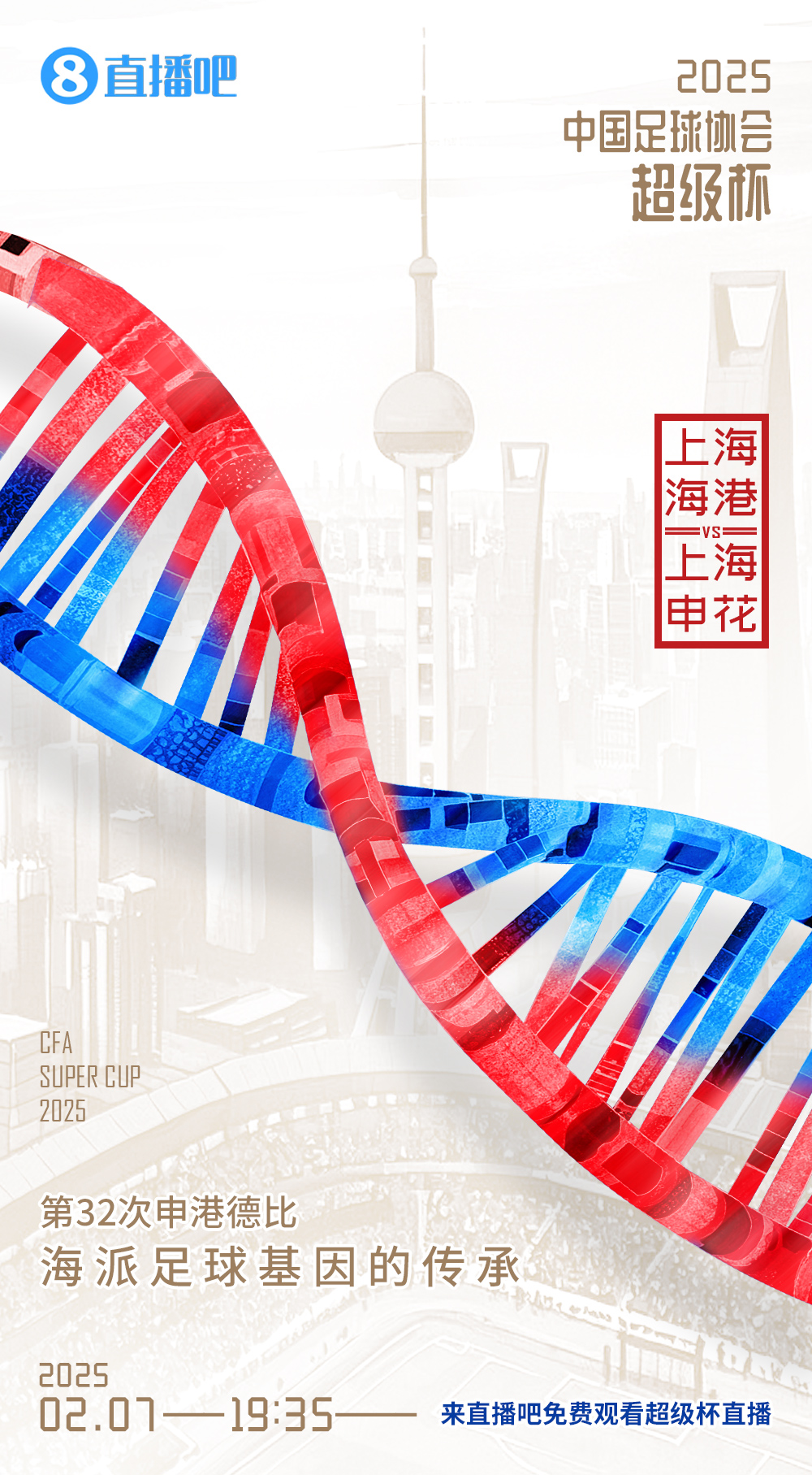  記者談超級(jí)杯上海德比：不僅是技戰(zhàn)術(shù)對(duì)抗，也是跟低溫的對(duì)抗
