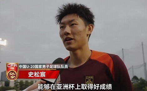  史松宸談U20亞洲杯：面對再強(qiáng)大的對手，我們也要去主導(dǎo)比賽