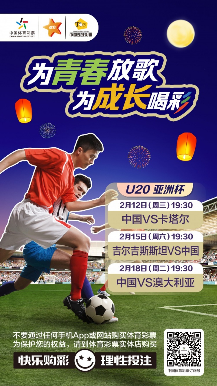  為青春放歌，為成長(zhǎng)喝彩——國(guó)青出戰(zhàn)U20男足亞青賽