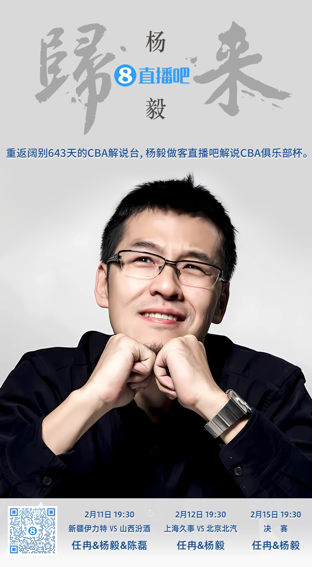  就在今晚！楊毅做客直播吧解說俱樂部杯 時隔643天重返CBA解說臺