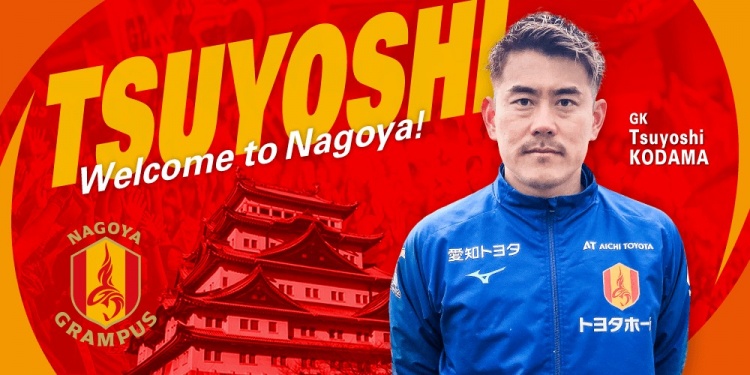  退役一個月后火線復(fù)出！名古屋鯨魚官方：簽下37歲門將兒玉剛