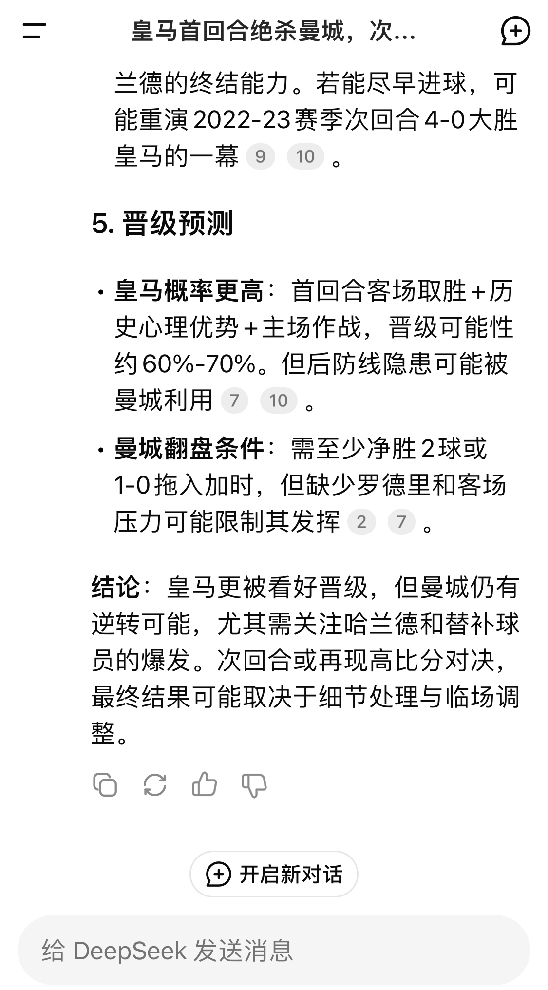  DeepSeek：皇馬晉級可能性60%-70%，曼城若盡早進球可能重演4-0