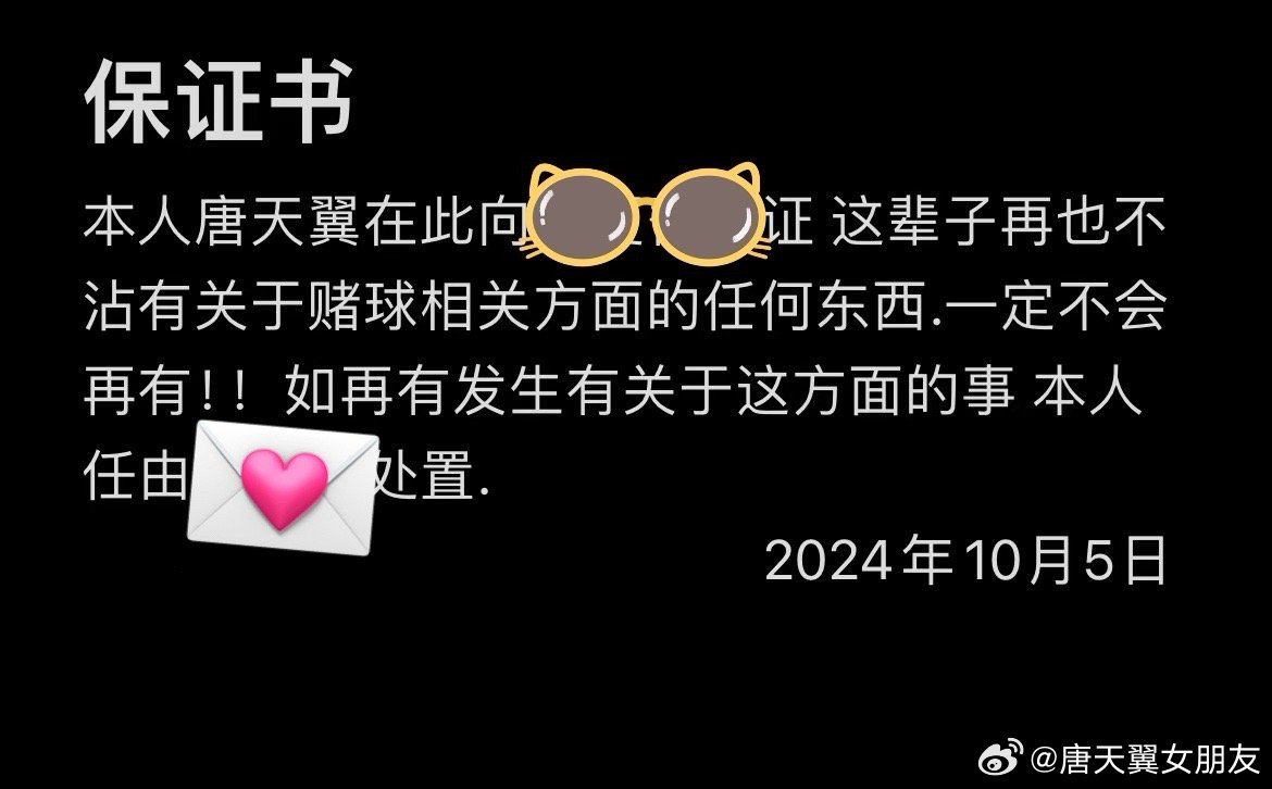  難收?qǐng)?！“唐天翼女友”賬號(hào)再曝聊天記錄，內(nèi)含唐天翼戒賭保證書(shū)