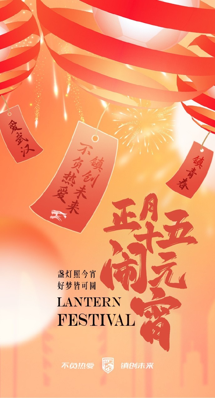  盞燈照今宵，好夢皆可圓~祝各位球迷朋友元宵節(jié)快樂！