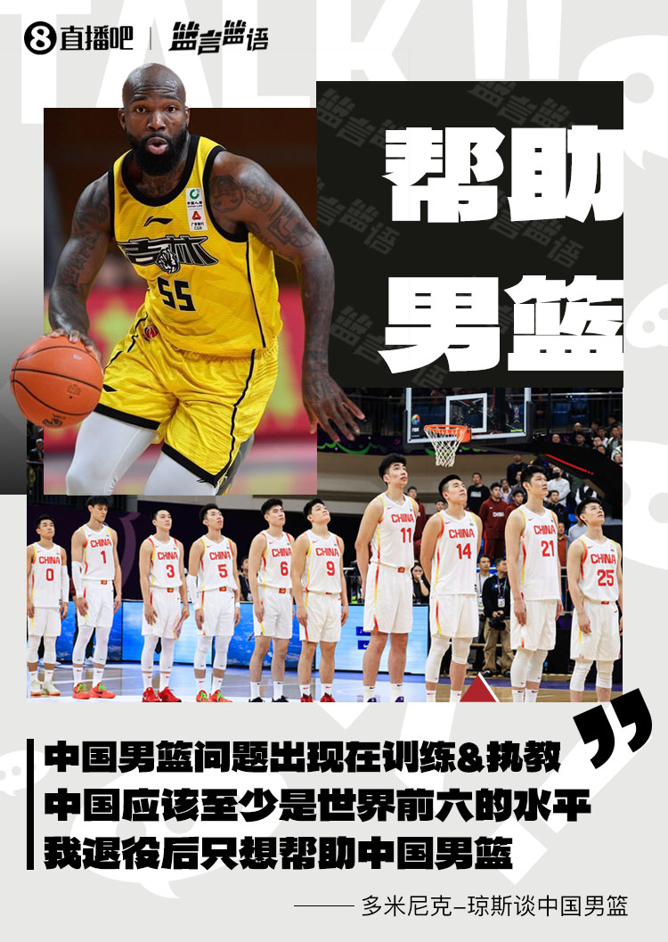 瓊斯:男籃問題出現(xiàn)在訓(xùn)練&執(zhí)教 中國(guó)至少世界前六 我愿幫助他們