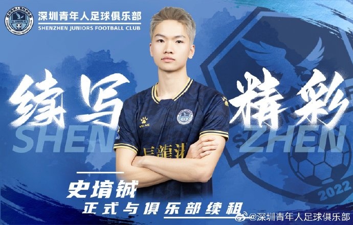 官方：深圳青年人續(xù)租23歲中場史堉鋮，續(xù)約20歲門將王釋涵