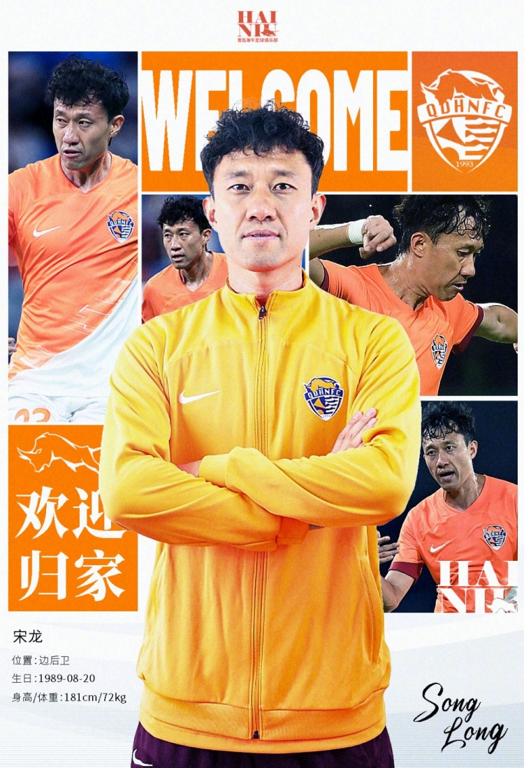  青島海牛官方：宋龍租借加盟球隊(duì)，合同履行完后將自動(dòng)簽約一年