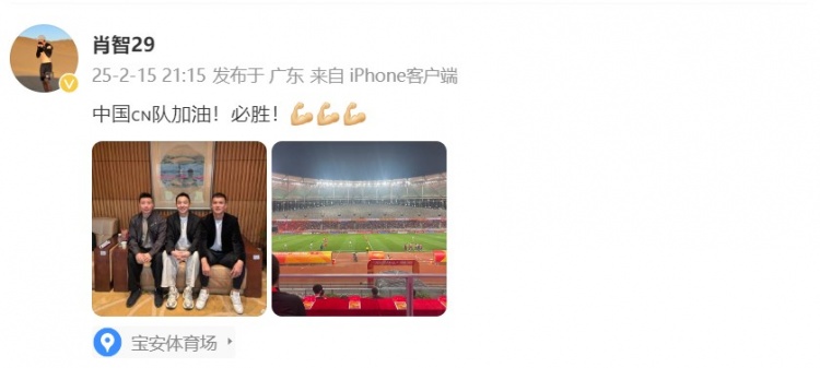  肖智曬與馮瀟霆、陳濤共同觀戰(zhàn)U20亞洲杯：中國(guó)隊(duì)加油！必勝！