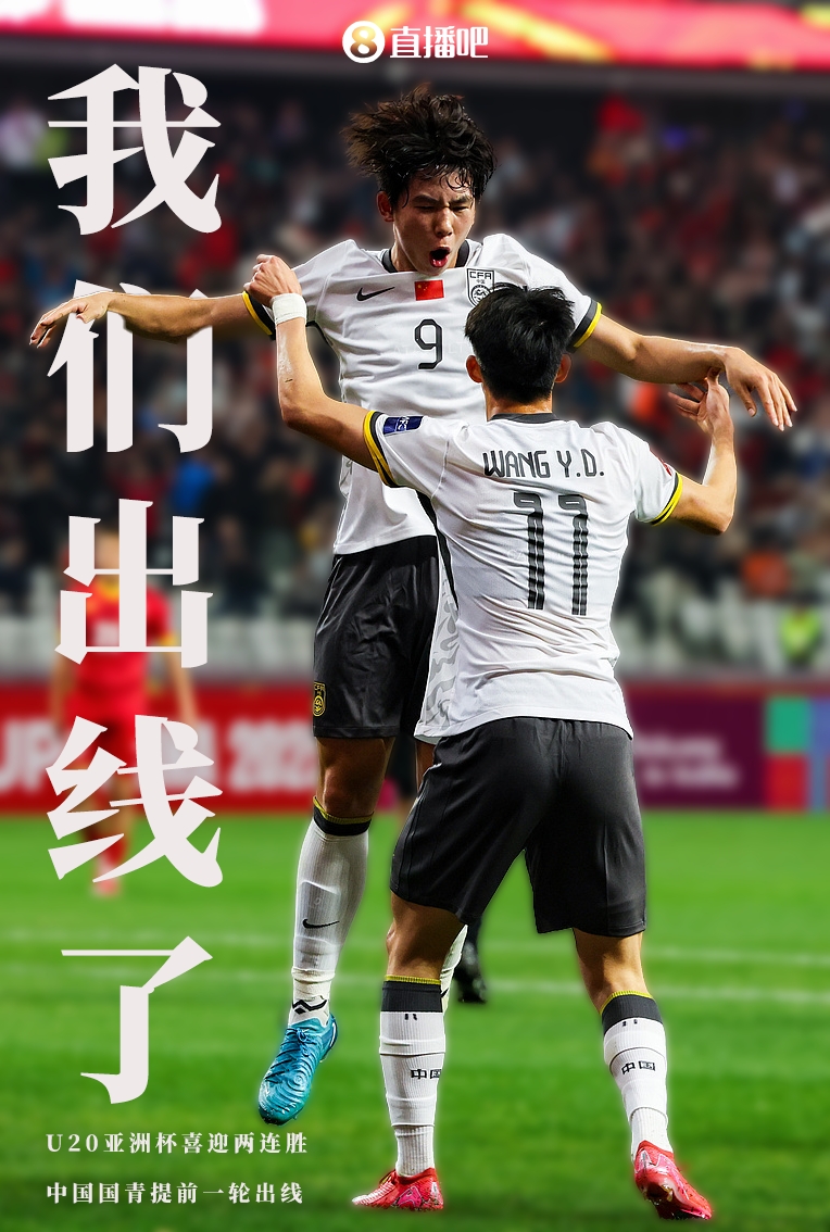  提前晉級8強！U20亞洲杯A組積分榜：中國6分小組第2，澳大利亞第1