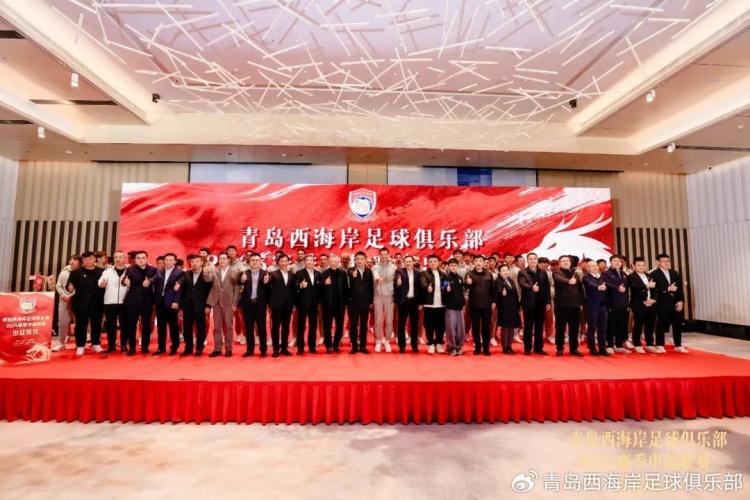  青島西海岸舉辦新賽季出征儀式，邵佳一：一起去開創(chuàng)更廣闊大場面