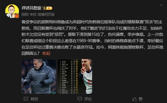  詹?。郝?lián)上次這么差弗格森差點下課，阿莫林能用杯賽挽回顏面嗎