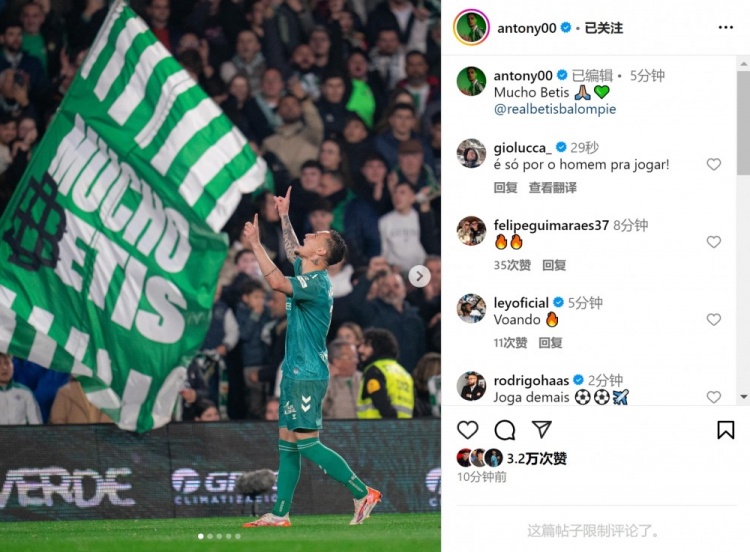  傳射+造點！安東尼社媒曬照慶祝勝利，為貝蒂斯出戰(zhàn)4場3球1助