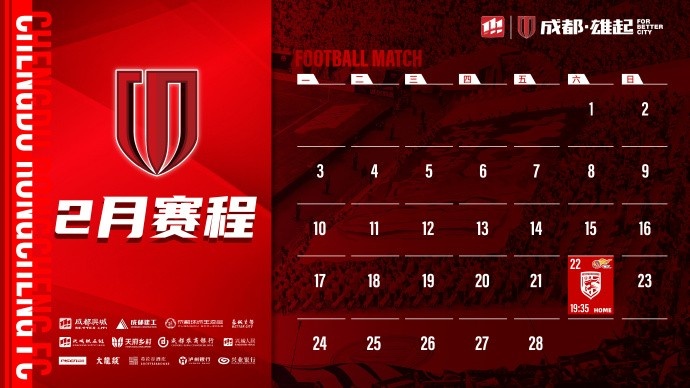  新賽季開啟！成都蓉城2月賽程來啦！