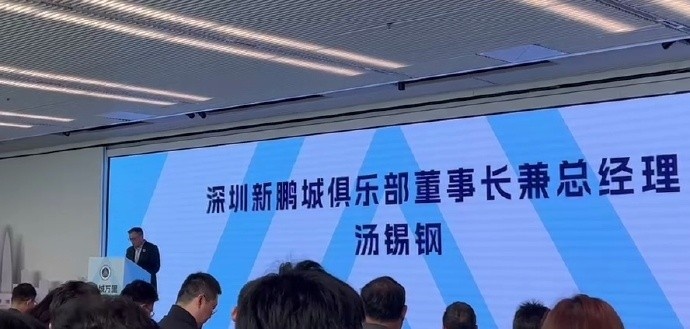  新鵬城董事長(zhǎng)：新賽季力爭(zhēng)更好排名，頂級(jí)專業(yè)足球場(chǎng)提供更高體驗(yàn)