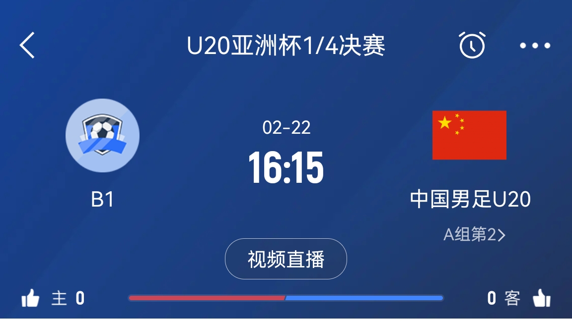  來為國青加油！22日周六16點15分國青vsB組第一，贏球進(jìn)世青賽！