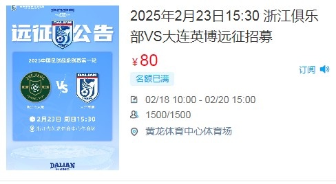  人氣爆棚！大連英博客戰(zhàn)浙江隊(duì)遠(yuǎn)征球迷不足一天就已報(bào)滿