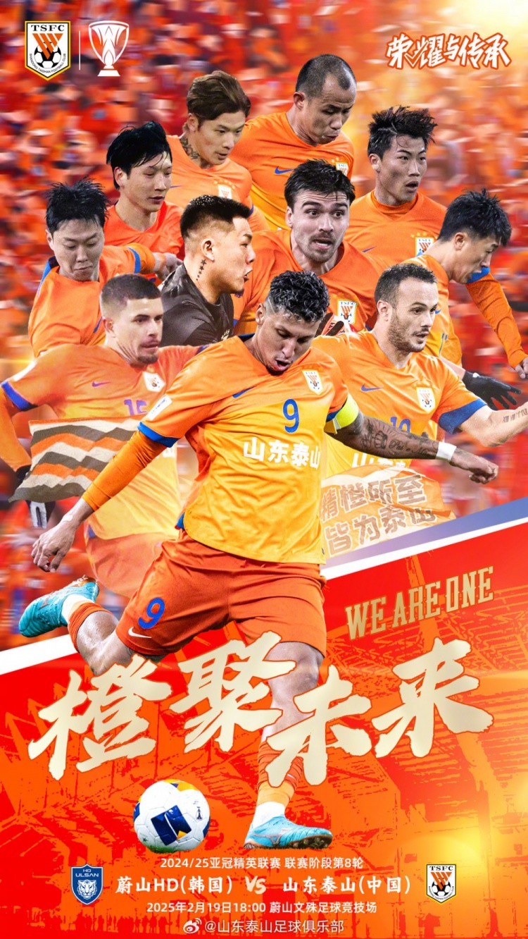  魯媒：泰山隊(duì)發(fā)布亞冠客戰(zhàn)蔚山海報(bào)，共11人上鏡暗示首發(fā)？