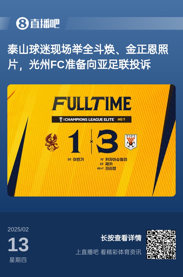  因?yàn)檫@事？泰山3-1光州現(xiàn)場(chǎng)，有泰山球迷舉全斗煥、金正恩照片