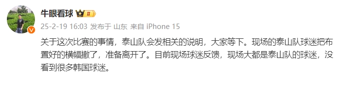  泰山跟隊(duì)：比賽的事情泰山會(huì)發(fā)相關(guān)說明，現(xiàn)場(chǎng)沒看到很多韓國球迷