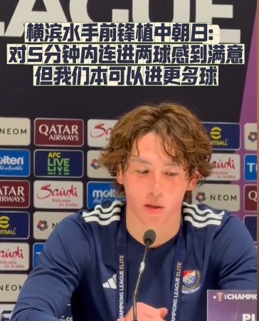  橫濱水手前鋒：我們踢出想要的足球，可以進(jìn)第三、第四、第五球