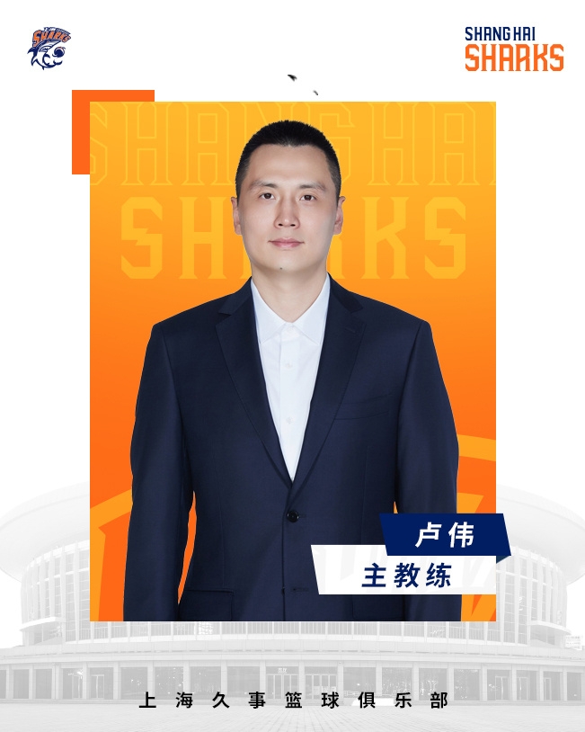 轉(zhuǎn)正了！上海男籃官宣：正式任命盧偉為主教練