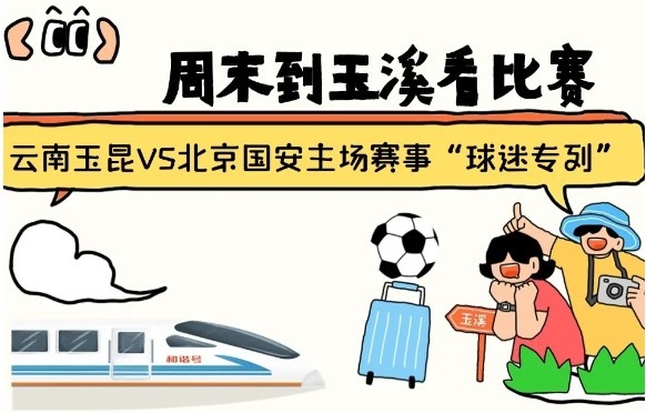  周末到玉溪見證云南玉昆中超首秀！昆明—玉溪“球迷專列”來啦！
