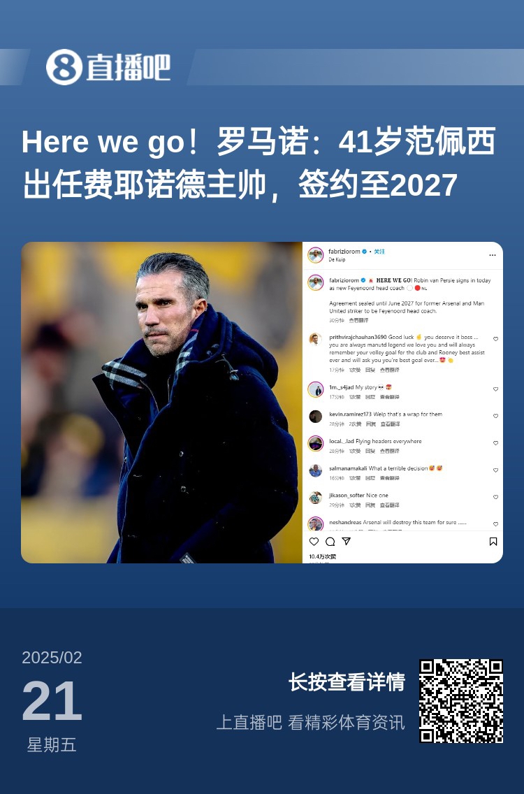  愛恨情仇！范佩西執(zhí)教費耶諾德Here We Go，歐冠潛在對手阿森納
