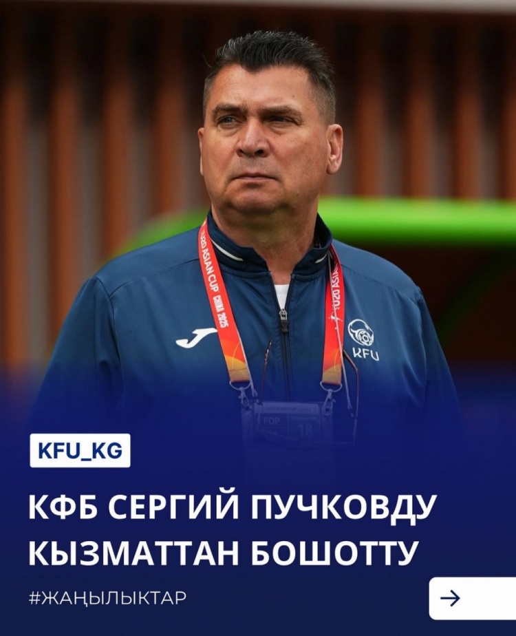  U20亞洲杯3戰(zhàn)皆負(fù)+被灌14球，吉爾吉斯斯坦U20主帥普奇科夫下課
