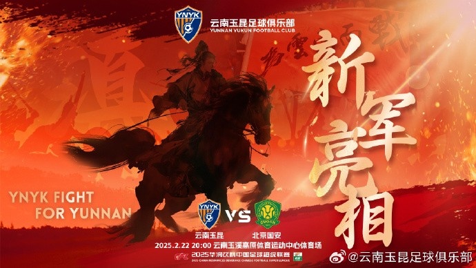  21年的期盼與等待，云南足球歷史上第一場中超比賽終于即將到來
