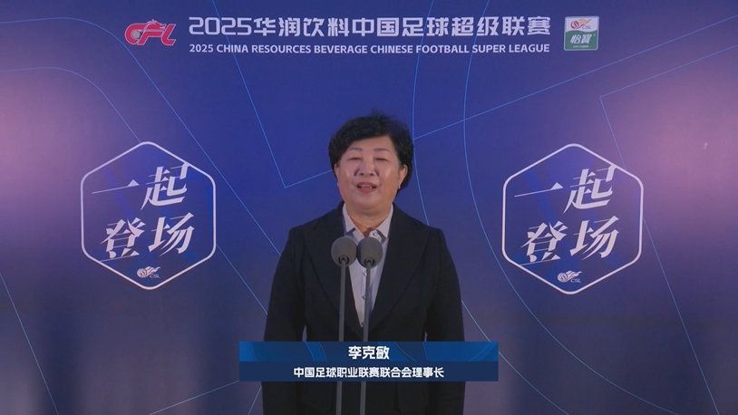  新賽季新氣象！中足聯(lián)理事長李克敏正式宣布新賽季中超開幕！