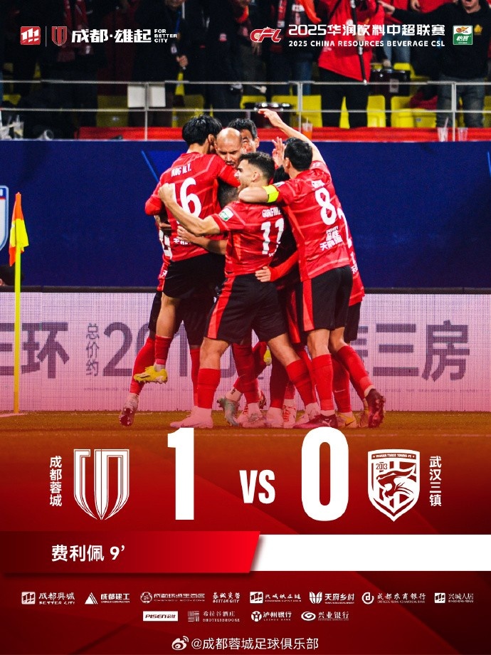  成都蓉城主場(chǎng)迎戰(zhàn)武漢三鎮(zhèn)，最終1-0戰(zhàn)勝對(duì)手