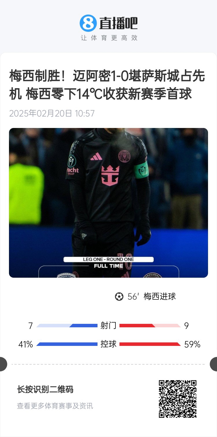  冰火兩重！梅西上一場(chǎng)-14℃進(jìn)球，本場(chǎng)美職聯(lián)21°C