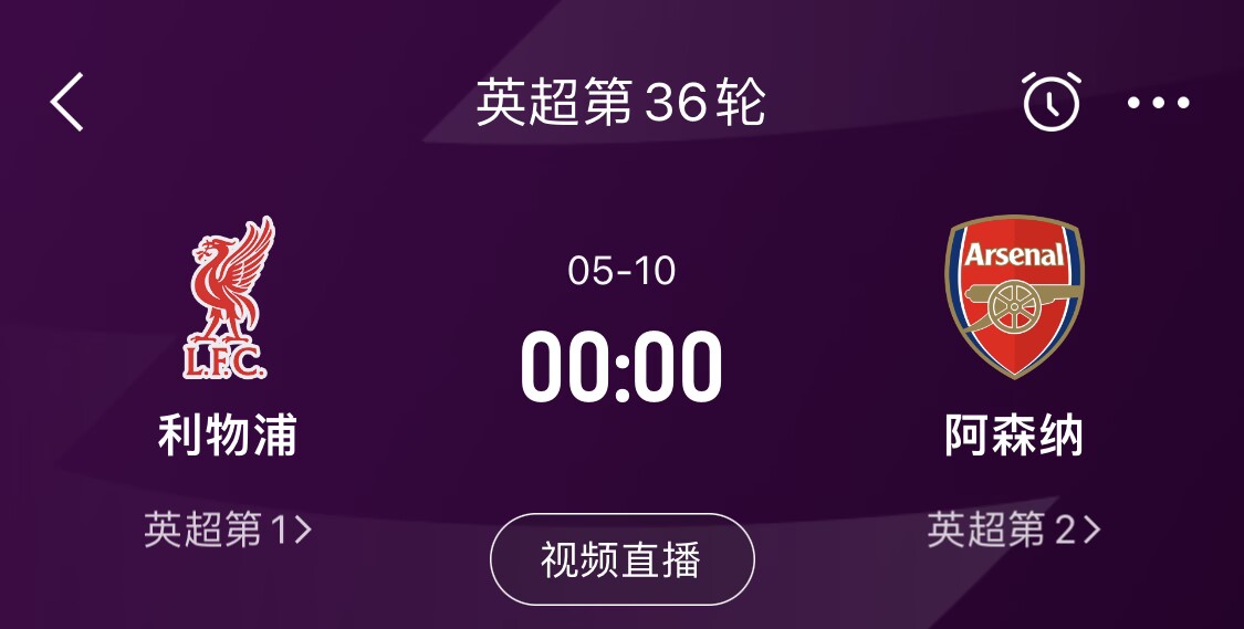  直接對(duì)話！5月10日倒數(shù)第3輪，利物浦vs阿森納，英超懸念還在嗎？