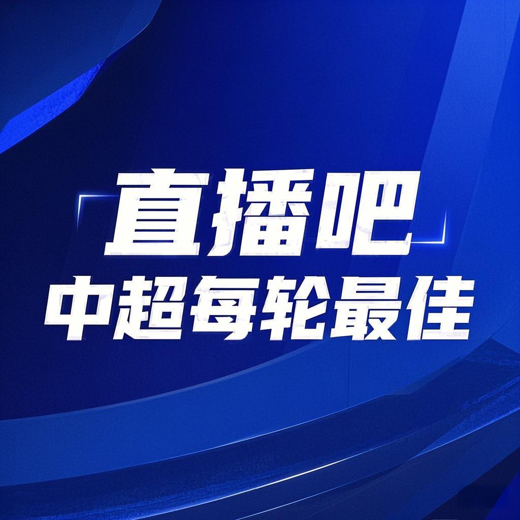  你的投票，定義英雄！【直播吧】中超第3輪最佳球員評(píng)選開(kāi)啟