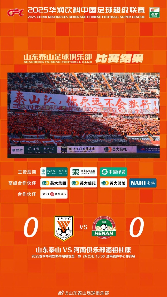  中超首戰(zhàn)，泰山隊雖未取勝，但全隊展現(xiàn)出了頑強的拼搏精神