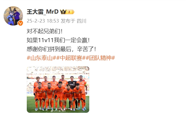 本場吃直紅！王大雷致歉：對不起兄弟們！如果11v11我們一定會贏