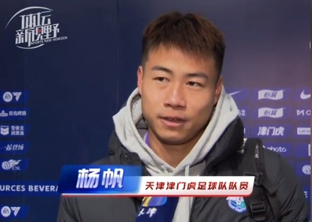  楊帆：每個賽季首戰(zhàn)都是遭遇戰(zhàn)不太好踢，大家有需要磨合的地方