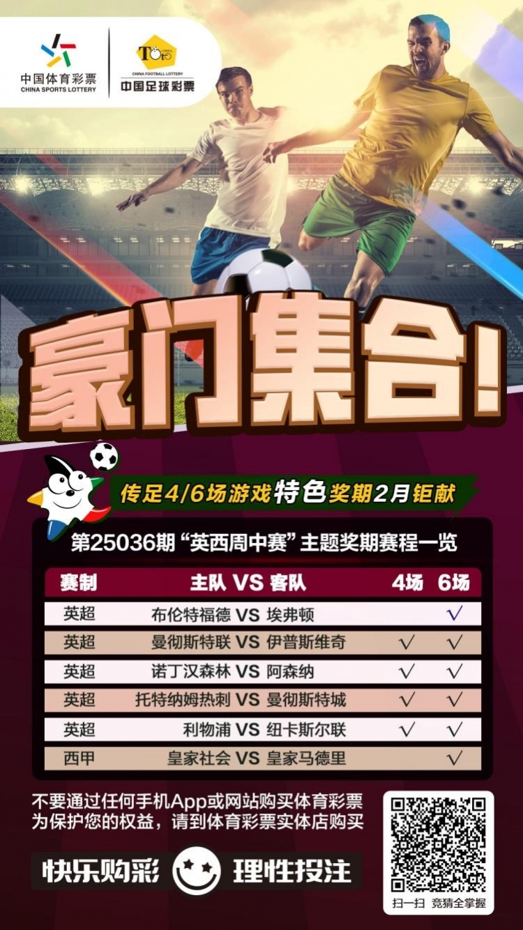 豪門(mén)集合！傳足特色獎(jiǎng)期第25036期聚焦英西周中賽