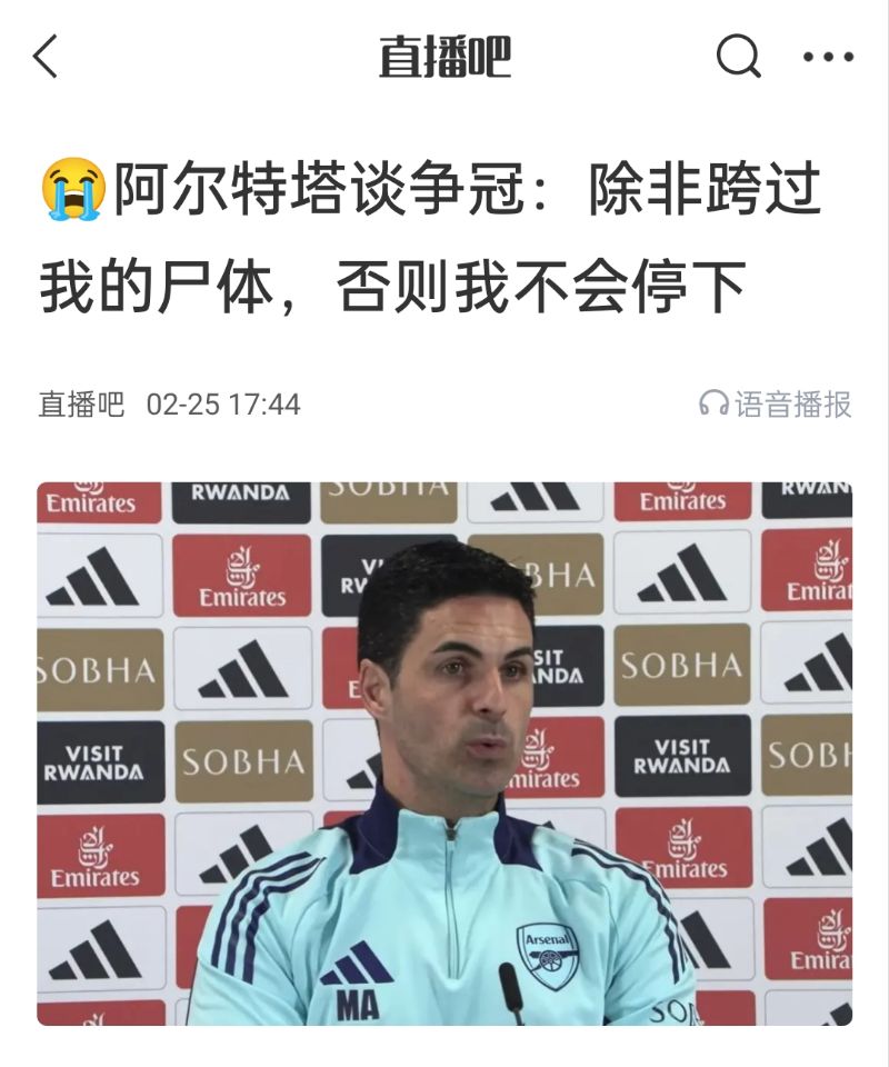  還爭(zhēng)冠嗎？阿爾特塔賽前曾表示：除非跨過我的尸體，否則不會(huì)停下