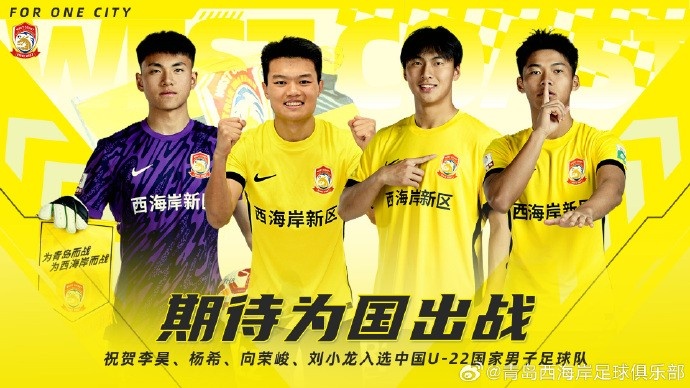  李昊、楊希、向榮峻和劉小龍入選U22國足，青島西海岸發(fā)文祝賀