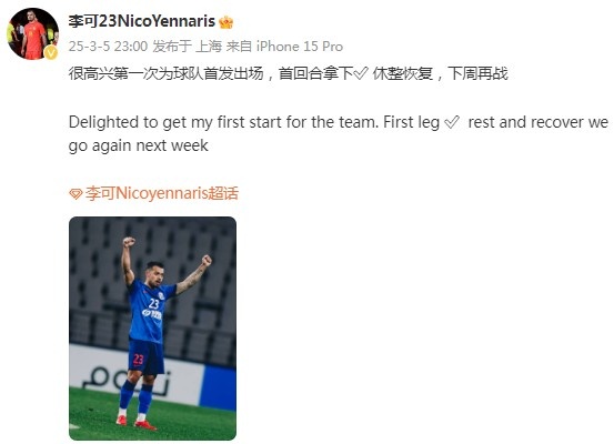  李可社媒慶祝勝利：很高興第一次為申花首發(fā)出場，首回合拿下?