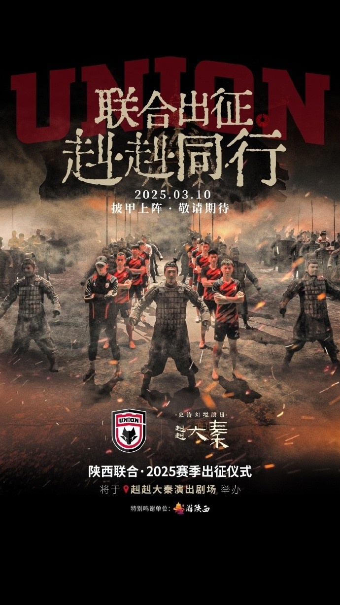  聯(lián)合出征！陜西聯(lián)合將在3月10日舉辦新賽季出征儀式