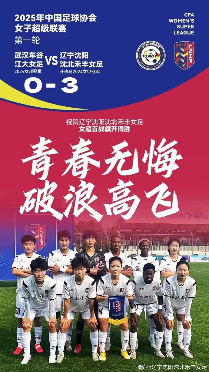  隊(duì)史女超首勝！女超首輪：升班馬沈陽女足3-0衛(wèi)冕冠軍武漢女足