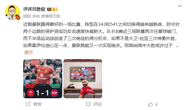  詹俊：曼聯(lián)近期踢得最好的一場 紅軍9場再拿16分就能奪冠！