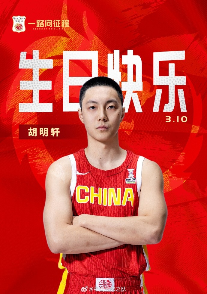  真摯的祝福！中國籃球之隊(duì)官博祝胡明軒&唐毓生日快樂