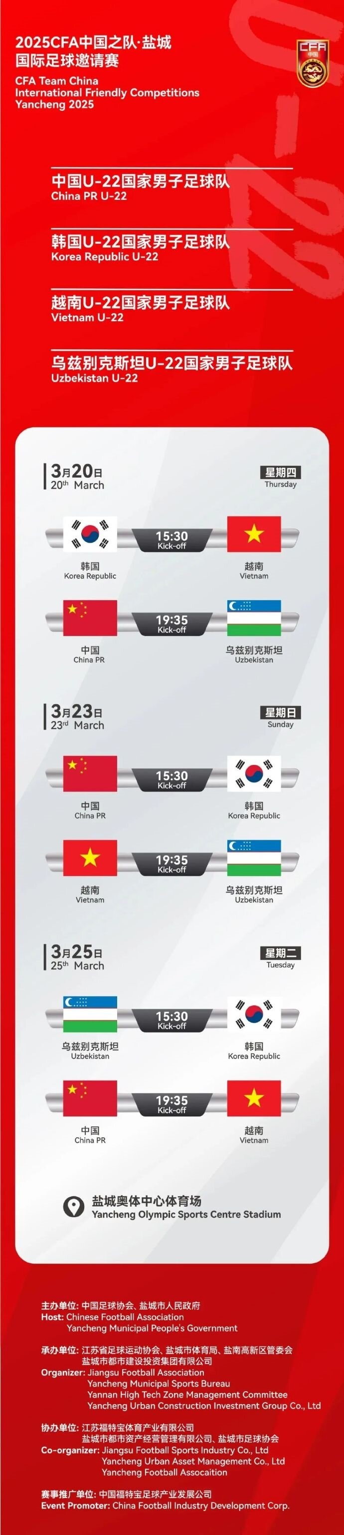  2025CFA中國之隊·鹽城國際足球邀請賽今日開票！