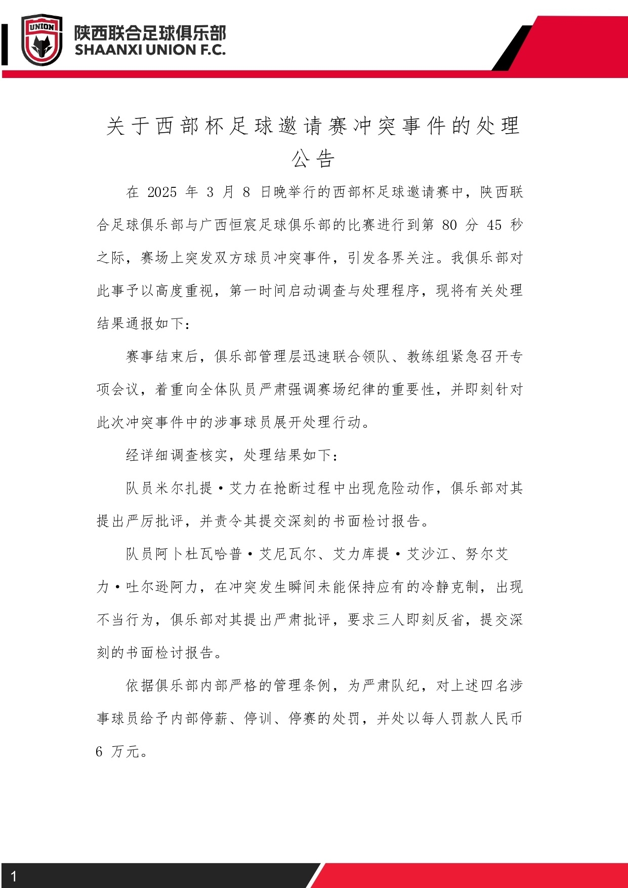 西部杯沖突后續(xù)！陜西聯(lián)合官方：四名涉事球員三停，并罰款6萬元